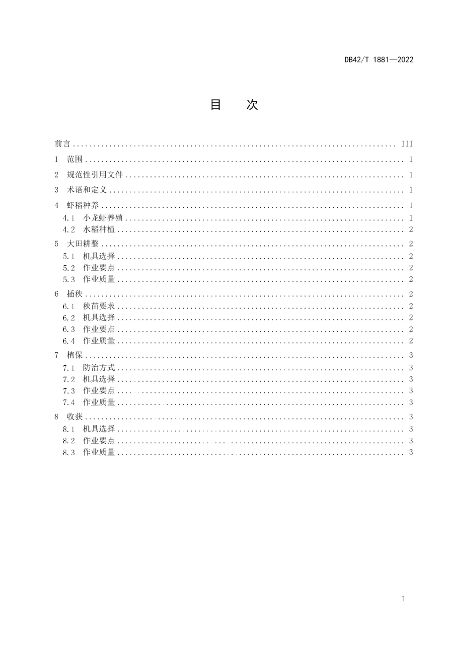 DB42T 1881-2022虾稻共作模式水稻机械化作业技术规程.pdf_第3页