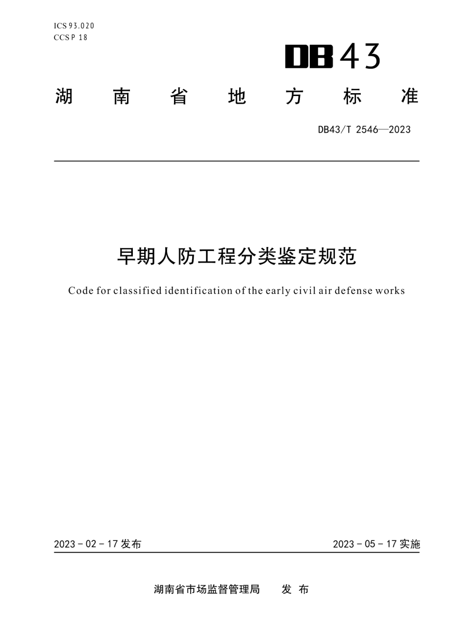 DB43T 2546-2023早期人防工程分类鉴定规范.pdf_第1页