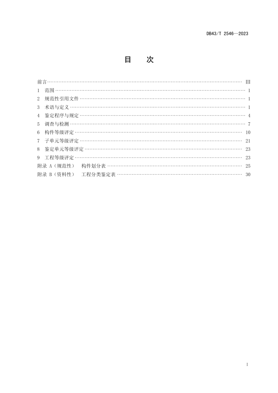 DB43T 2546-2023早期人防工程分类鉴定规范.pdf_第2页