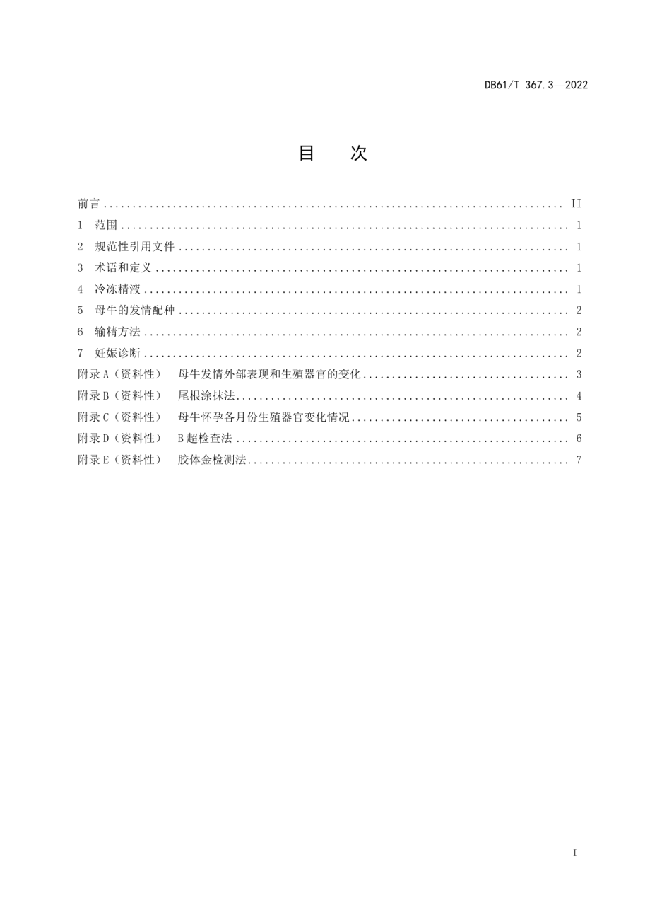 DB61T 367.3-2022荷斯坦牛生产技术规范第3部分：人工授精与妊娠诊断.pdf_第3页