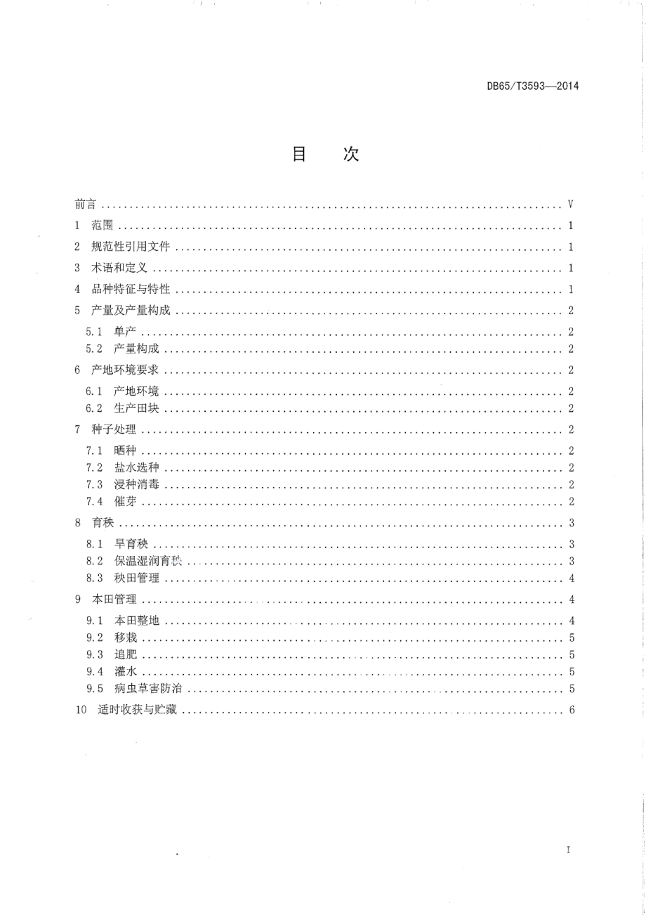 DB65T 3593-2014新稻11号栽培技术规程.pdf_第2页