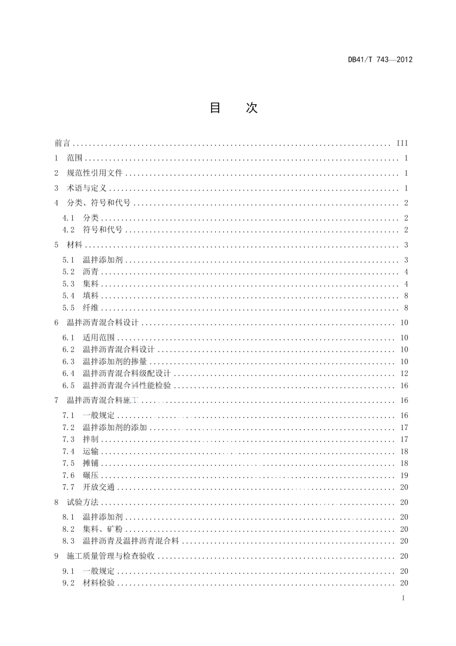 DB41T 743-2012温拌沥青混合料施工技术规范.pdf_第2页