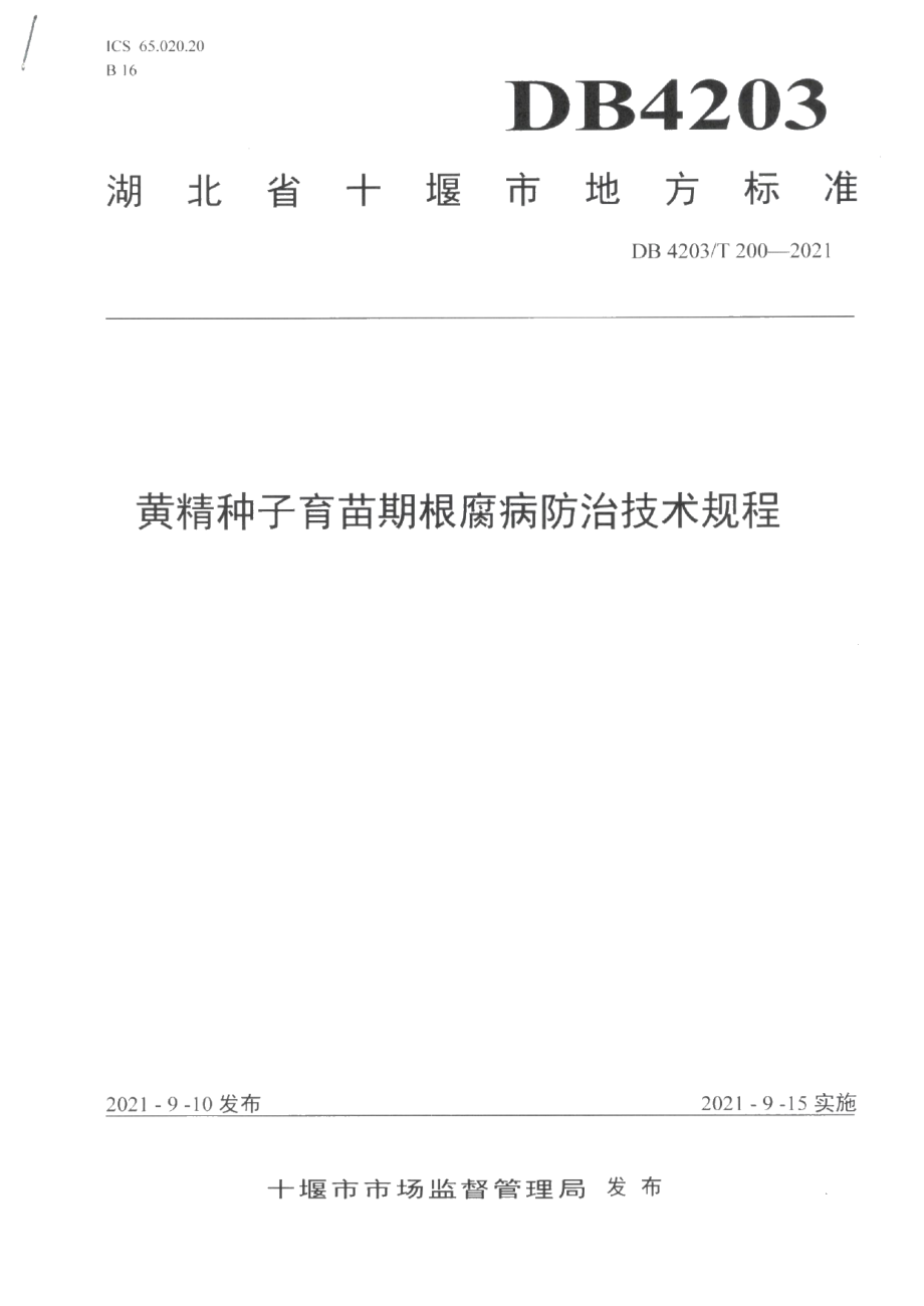 DB4203T 200-2021黄精种子育苗期根腐病防治技术规程.pdf_第1页