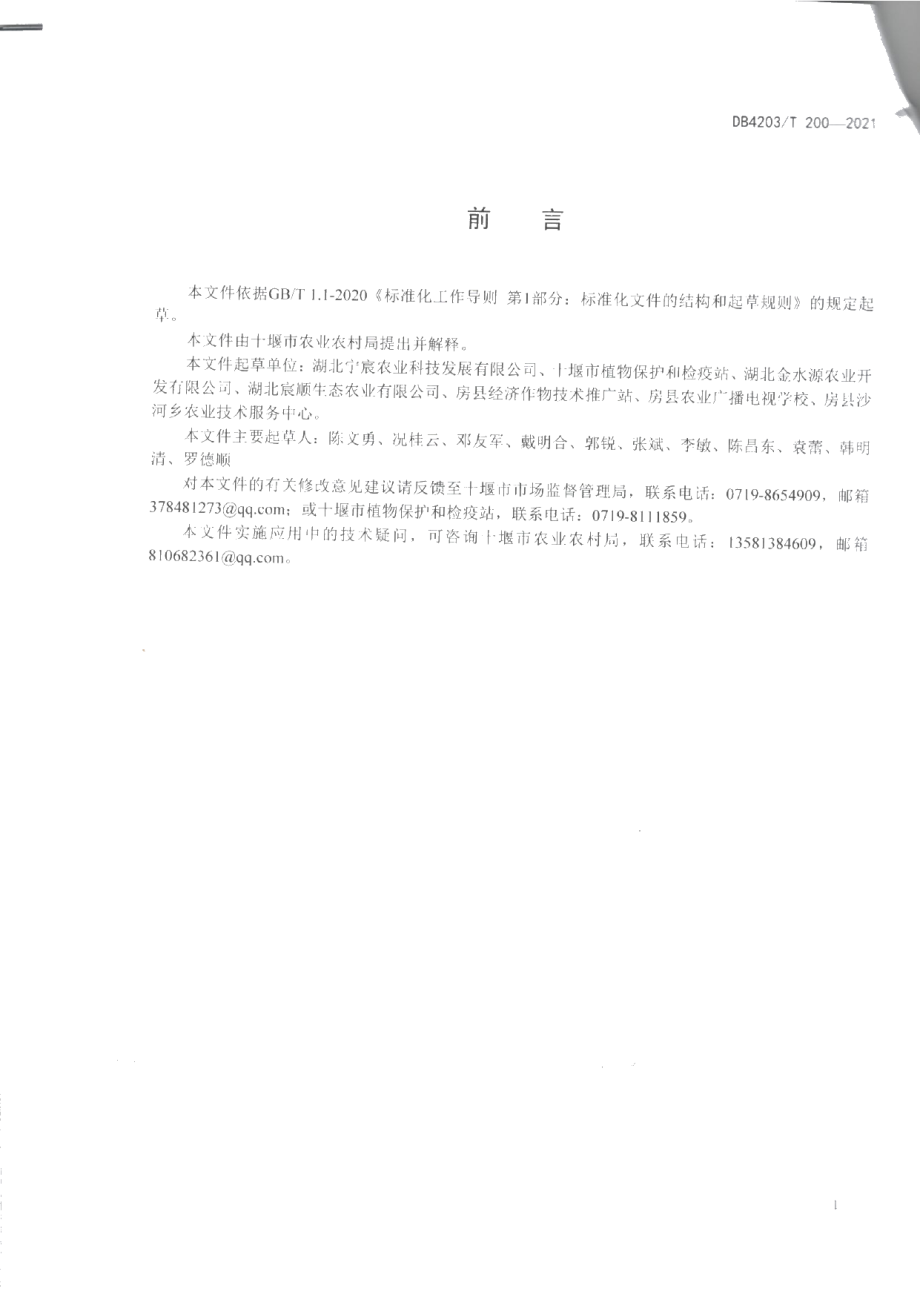 DB4203T 200-2021黄精种子育苗期根腐病防治技术规程.pdf_第2页