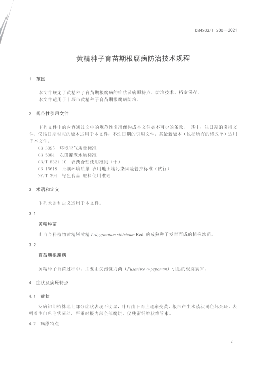 DB4203T 200-2021黄精种子育苗期根腐病防治技术规程.pdf_第3页