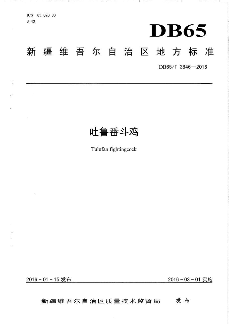 DB65T 3846-2016吐鲁番斗鸡.pdf_第1页