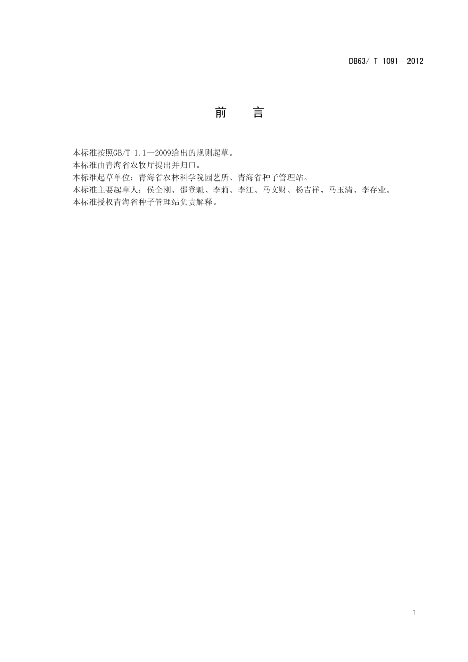 DB63T 1091-2012辣椒 青线椒2号.pdf_第2页