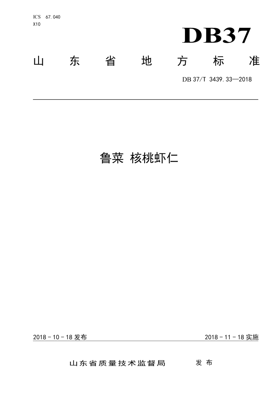 DB37T 3439.33-2018鲁菜 核桃虾仁.pdf_第1页