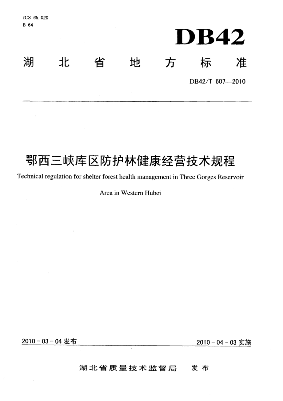 DB42T 607-2010鄂西三峡库区防护林健康经营技术规程.pdf_第1页