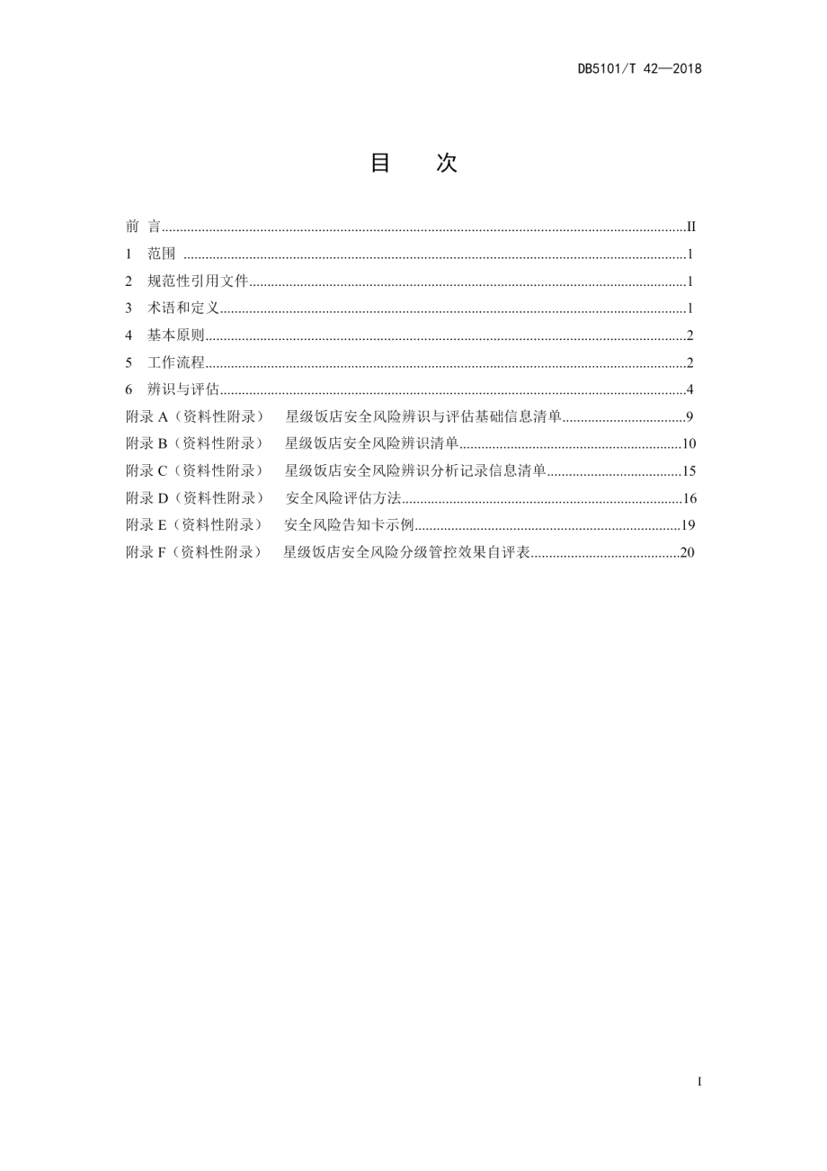 DB5101T 42-2018星级饭店安全风险辨识与评估.pdf_第3页