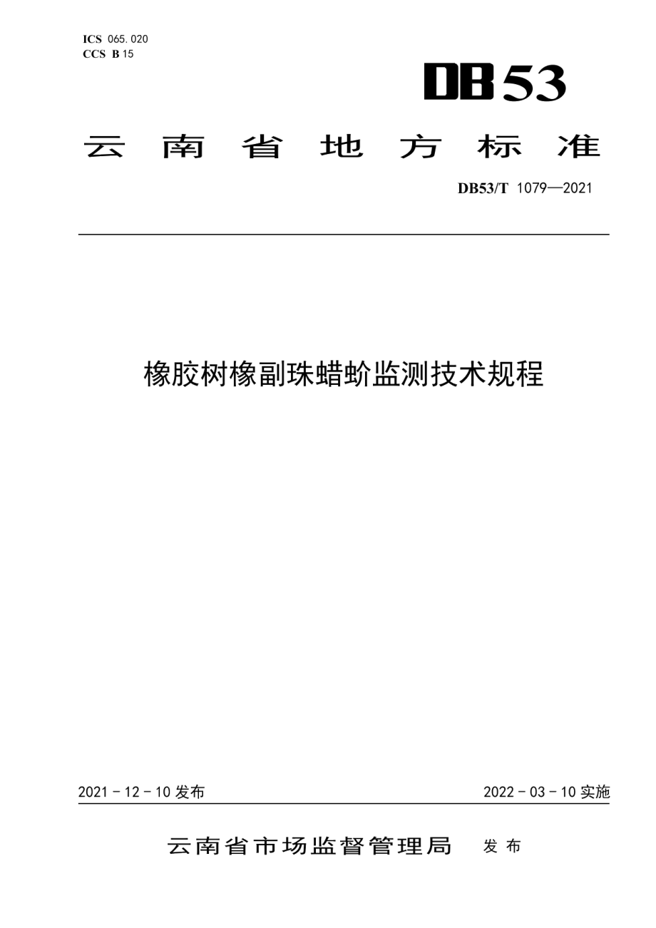 DB53T 1079—2021橡胶树橡副珠蜡蚧监测技术规程.pdf_第1页