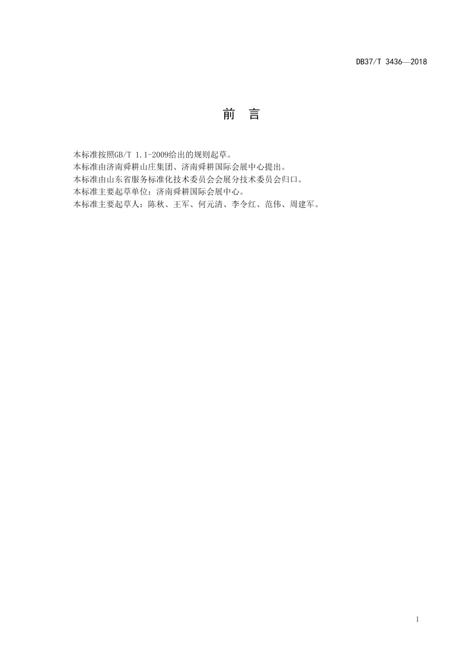 DB37T 3436-2018展览会操作规范.pdf_第2页