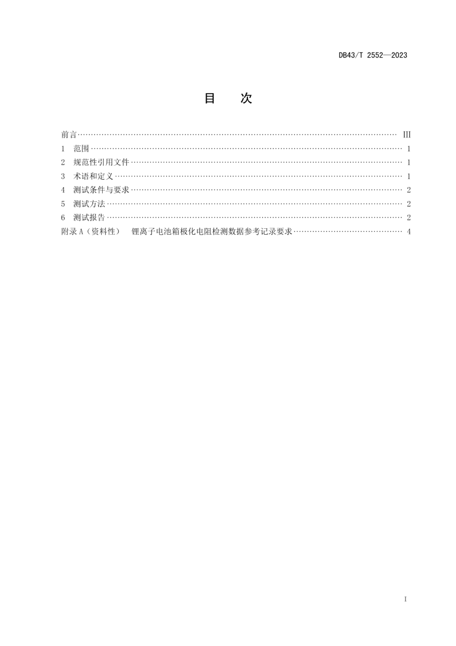 DB43T 2552-2023电力储能用锂离子电池箱极化电阻检测技术规范.pdf_第3页