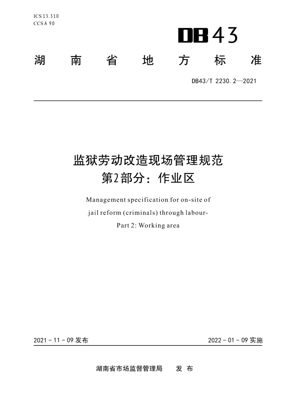 DB43T 2230.2-2021监狱劳动改造现场管理规范 第 2 部 分：作业区.pdf_第1页