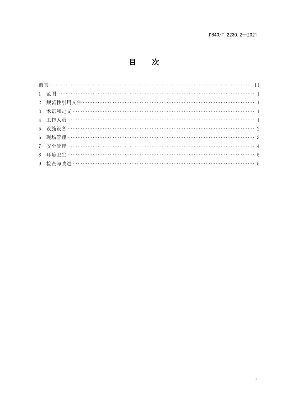 DB43T 2230.2-2021监狱劳动改造现场管理规范 第 2 部 分：作业区.pdf_第2页