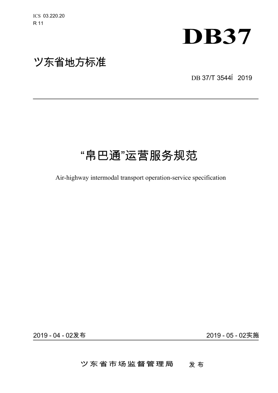 DB37T 3544-2019“空巴通”运营服务规范.pdf_第1页