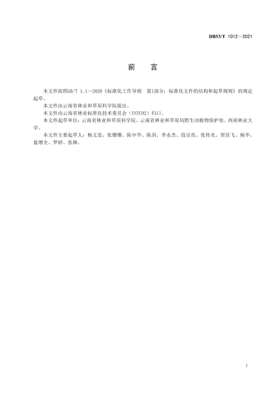 DB53T1012-2021古茶树保护管理技术规程.pdf_第3页