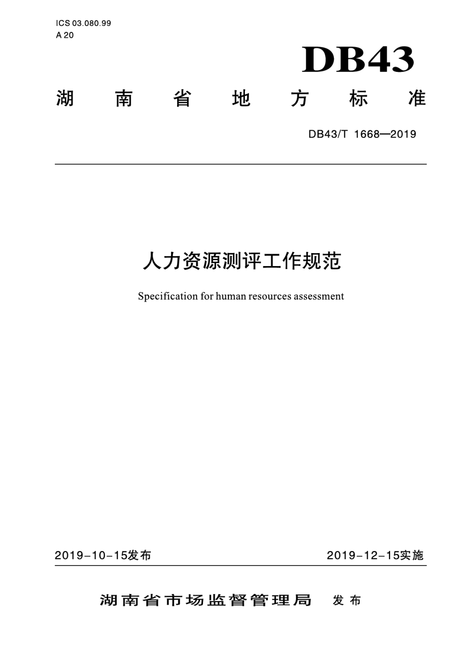 DB43T 1668-2019人力资源测评工作规范.pdf_第1页