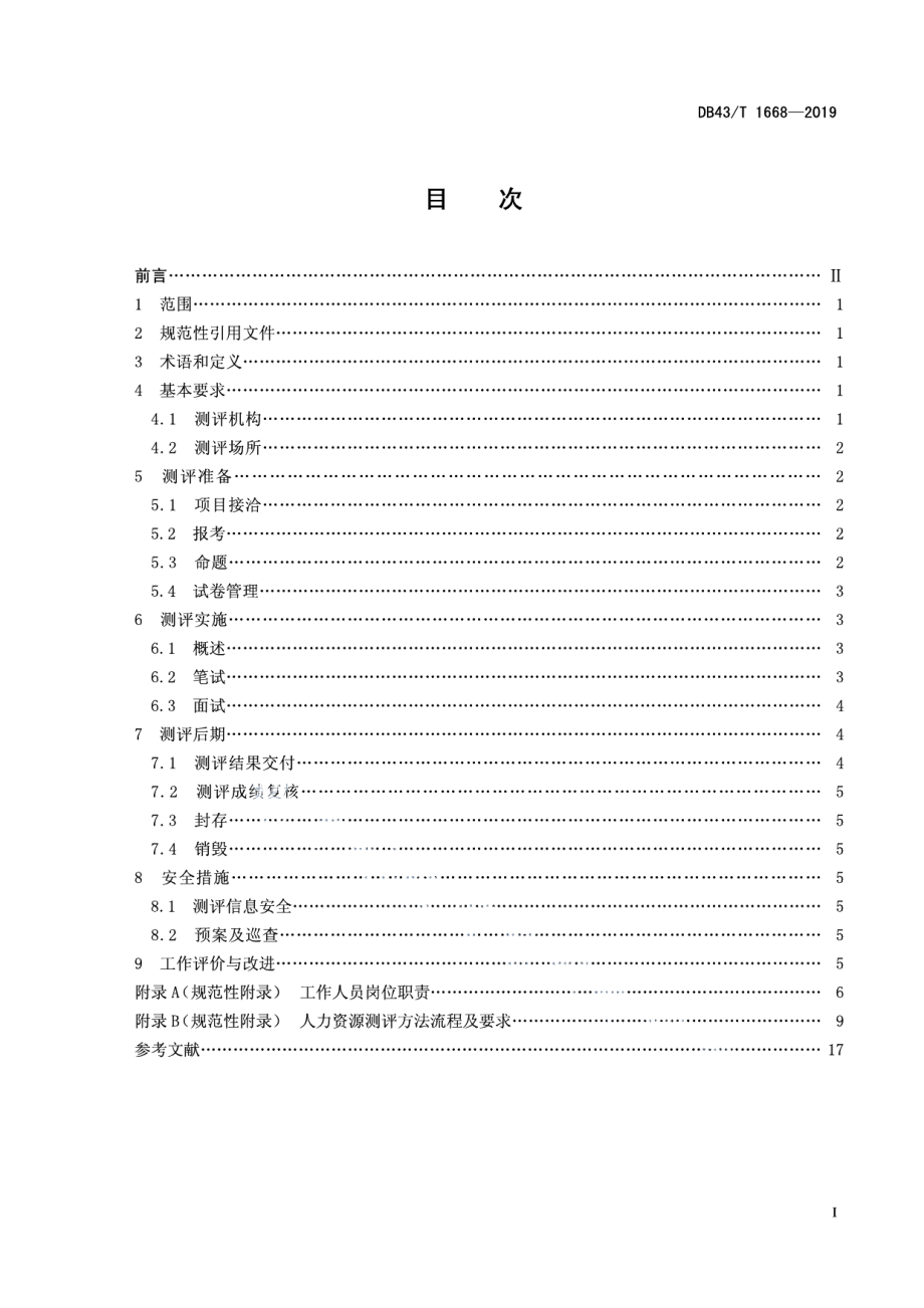 DB43T 1668-2019人力资源测评工作规范.pdf_第3页