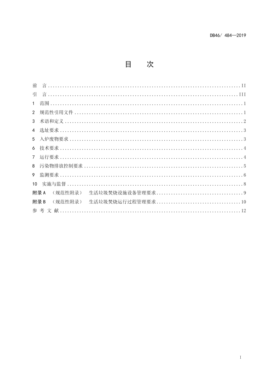 DB48484-2019生活垃圾焚烧污染控制标准.pdf_第2页