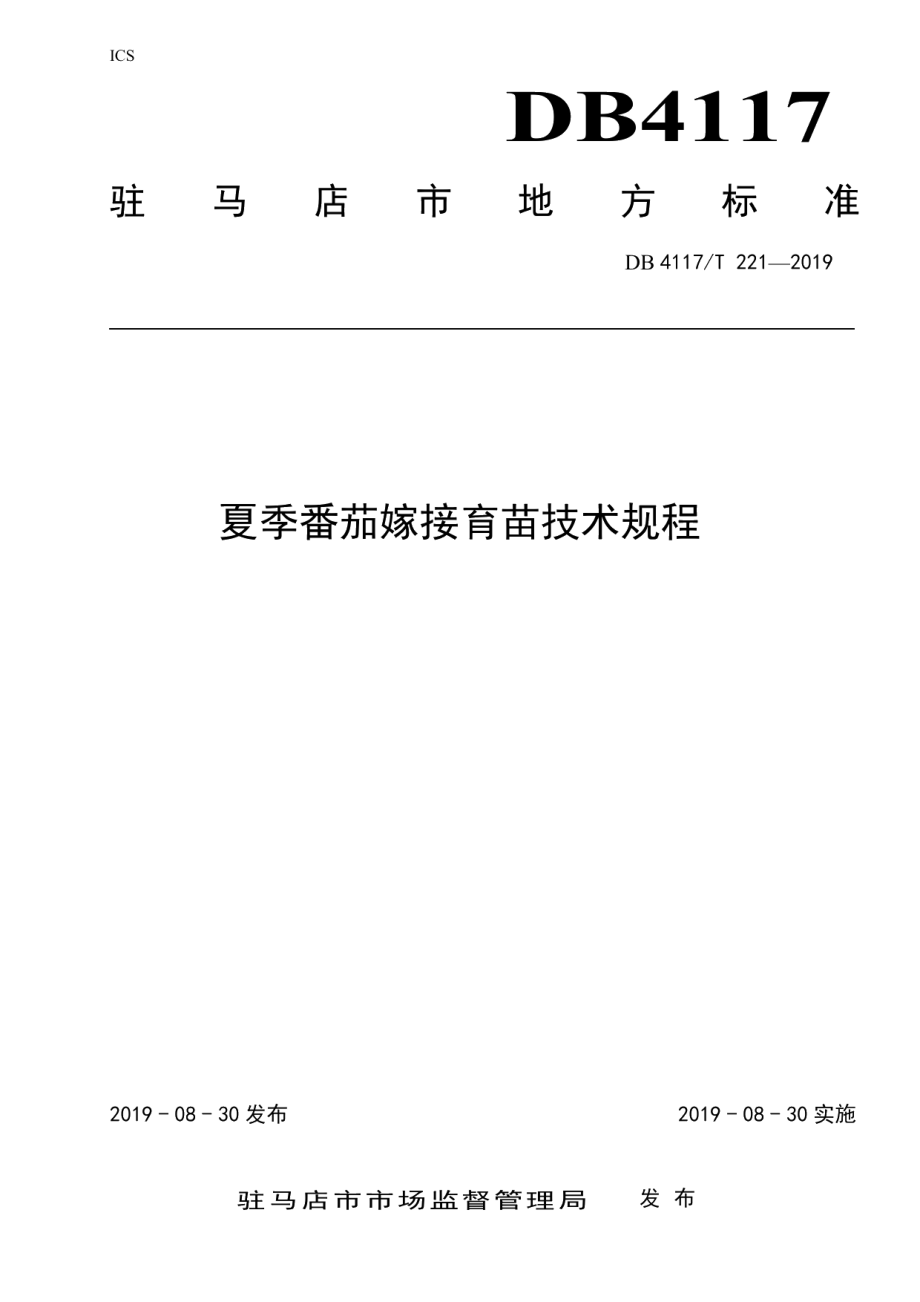 DB4117T 221-2019夏季番茄嫁接育苗技术规程.pdf_第1页