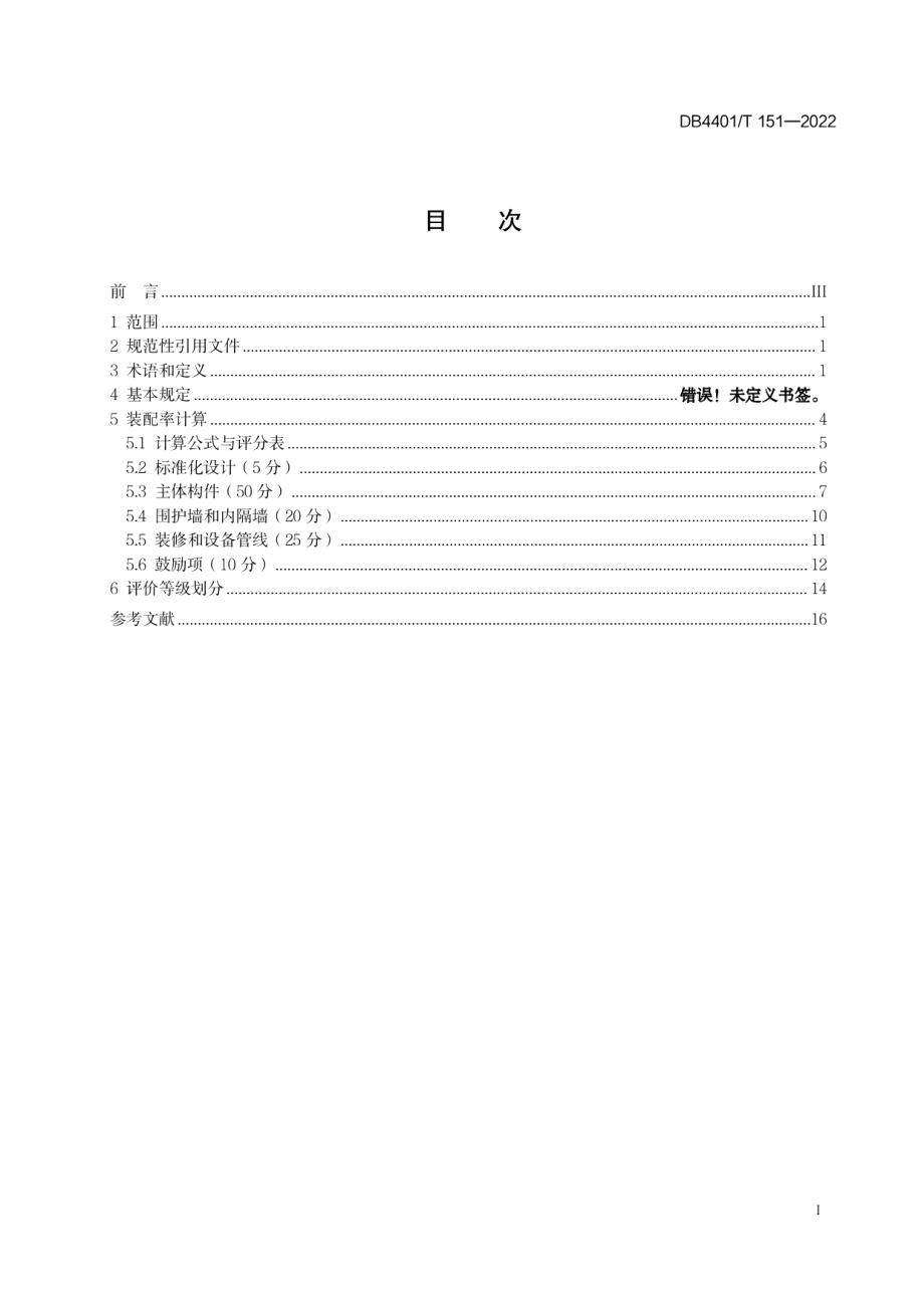 DB4401T 151—2022装配式建筑评价标准.pdf_第3页