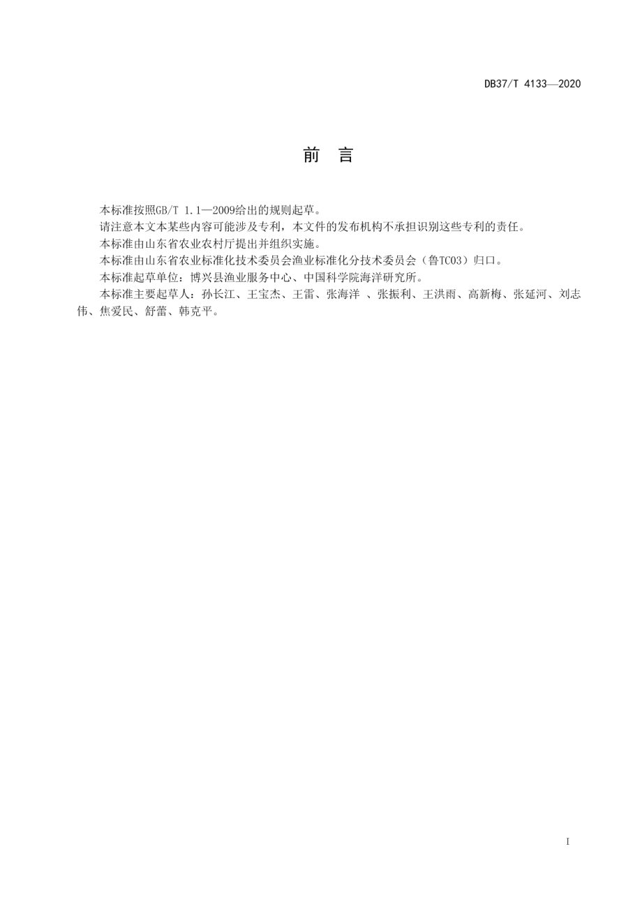 DB37T 4133—2020凡纳滨对虾苗种淡化培育技术规范.pdf_第2页