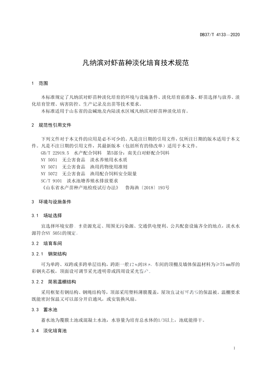 DB37T 4133—2020凡纳滨对虾苗种淡化培育技术规范.pdf_第3页