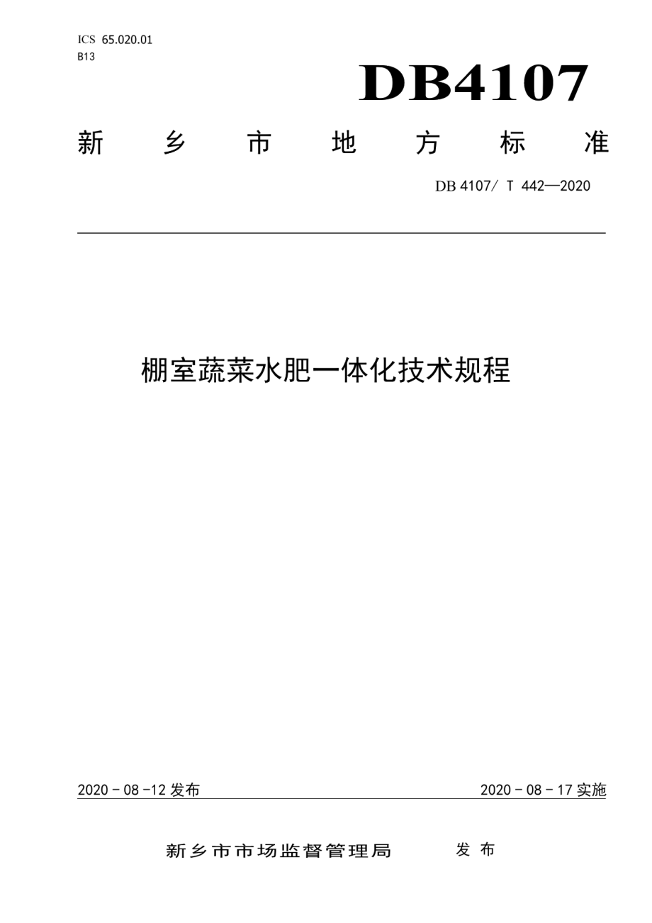 DB4107T 442-2020棚室蔬菜水肥一体化技术规程.pdf_第1页