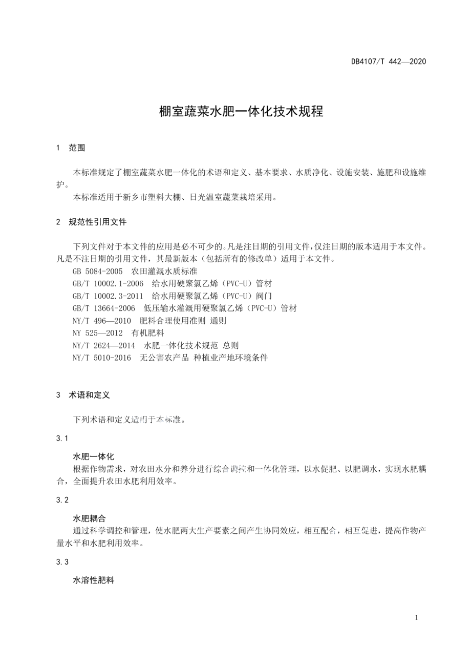 DB4107T 442-2020棚室蔬菜水肥一体化技术规程.pdf_第3页