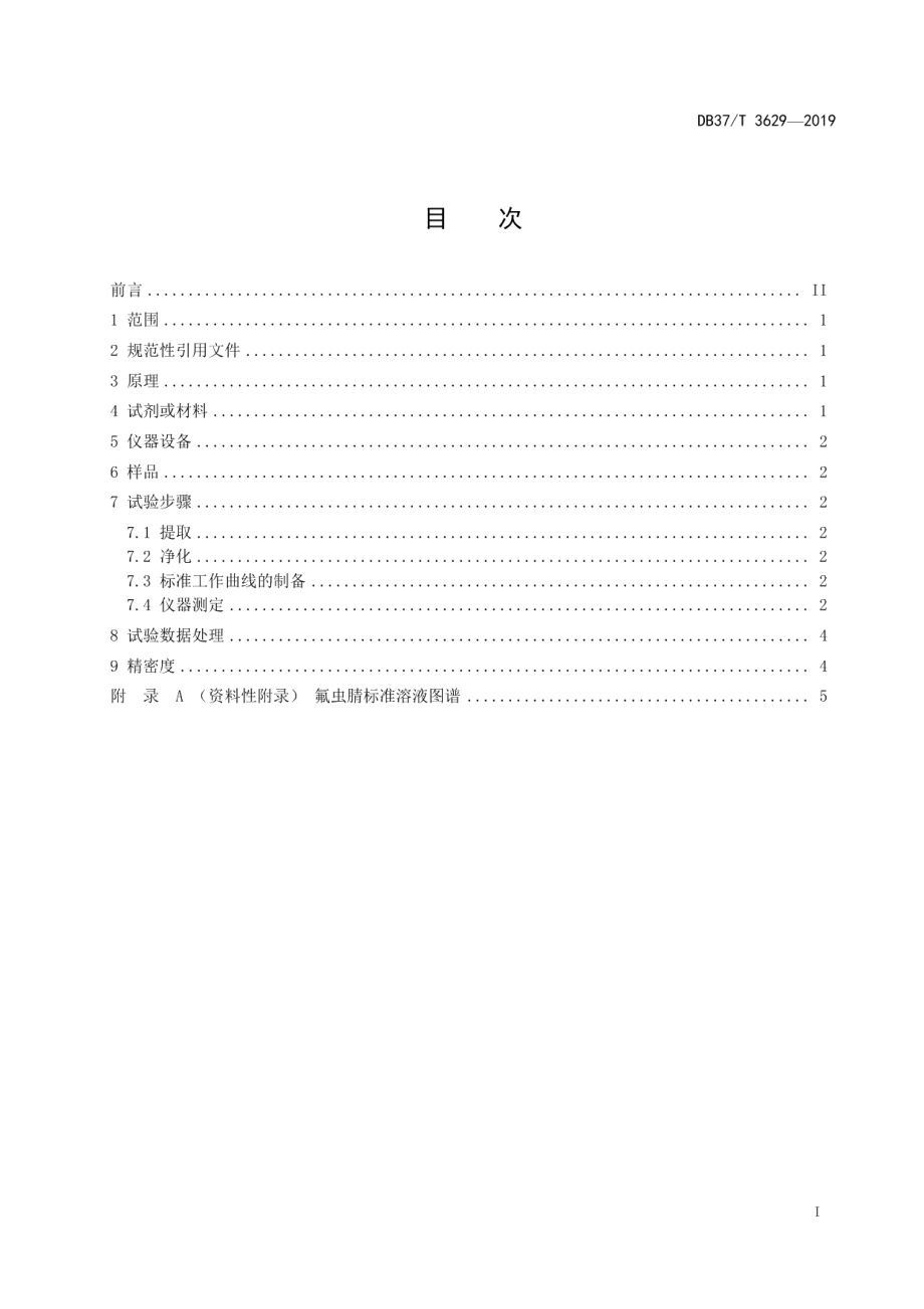 DB37T 3629-2019饲料中氟虫腈的测定 液相色谱—串联质谱法.pdf_第2页