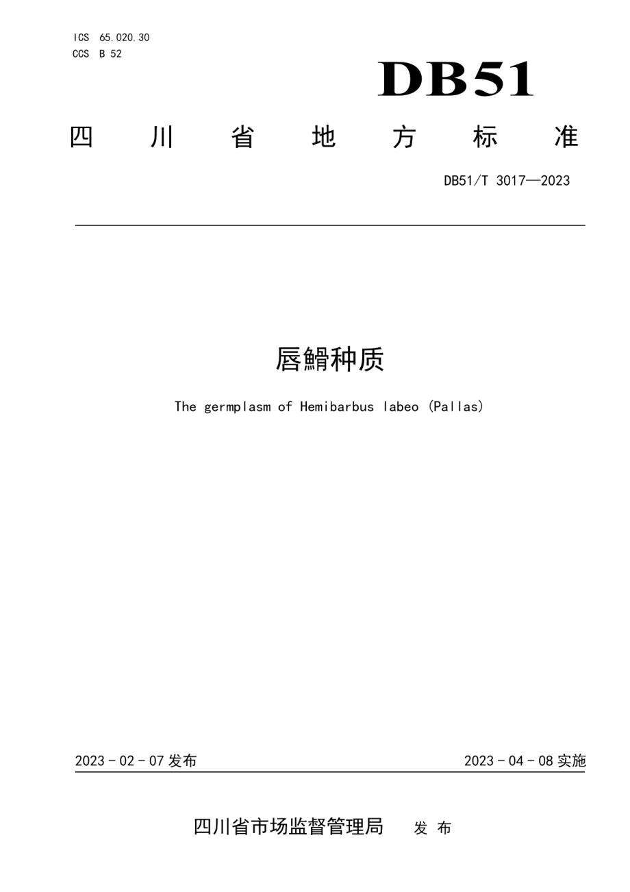 DB51T 3017-2023唇？种质.pdf_第1页