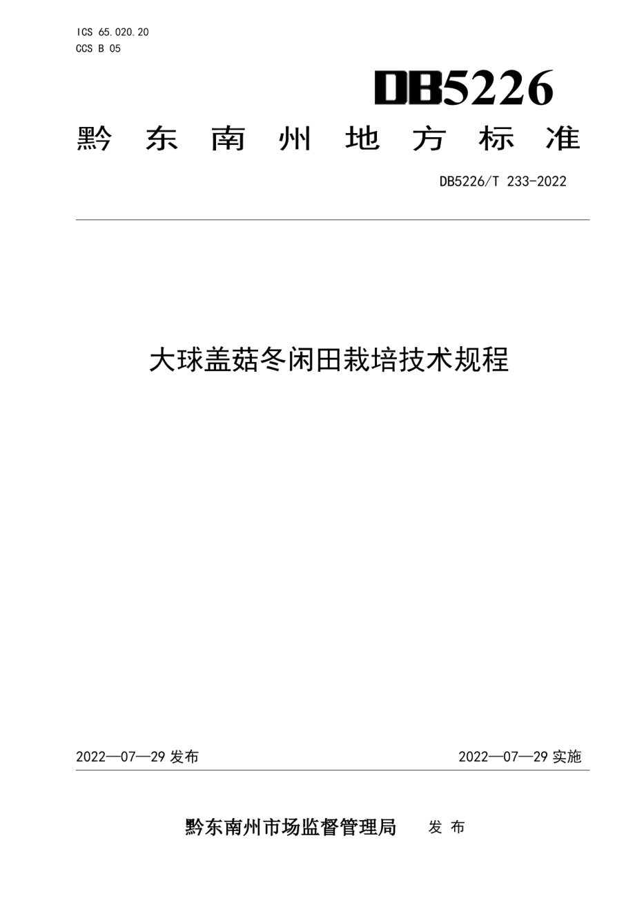 DB5226T 233-2022大球盖菇冬闲田栽培技术规程.pdf_第1页