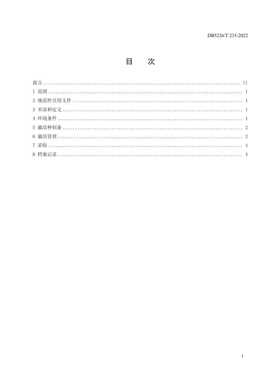 DB5226T 233-2022大球盖菇冬闲田栽培技术规程.pdf_第3页