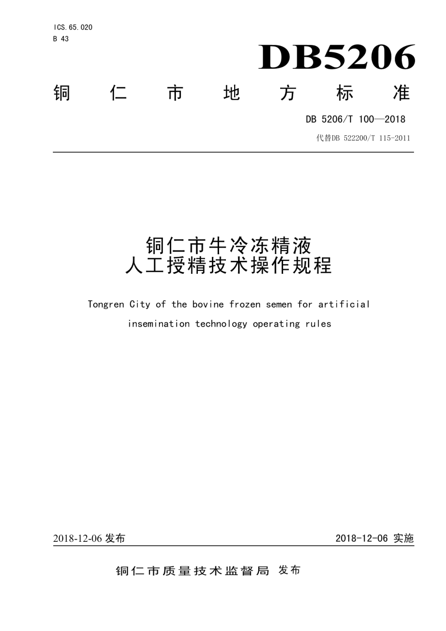 DB5206T100—2018铜仁市牛冷冻精液人工授精技术操作规程.pdf_第1页