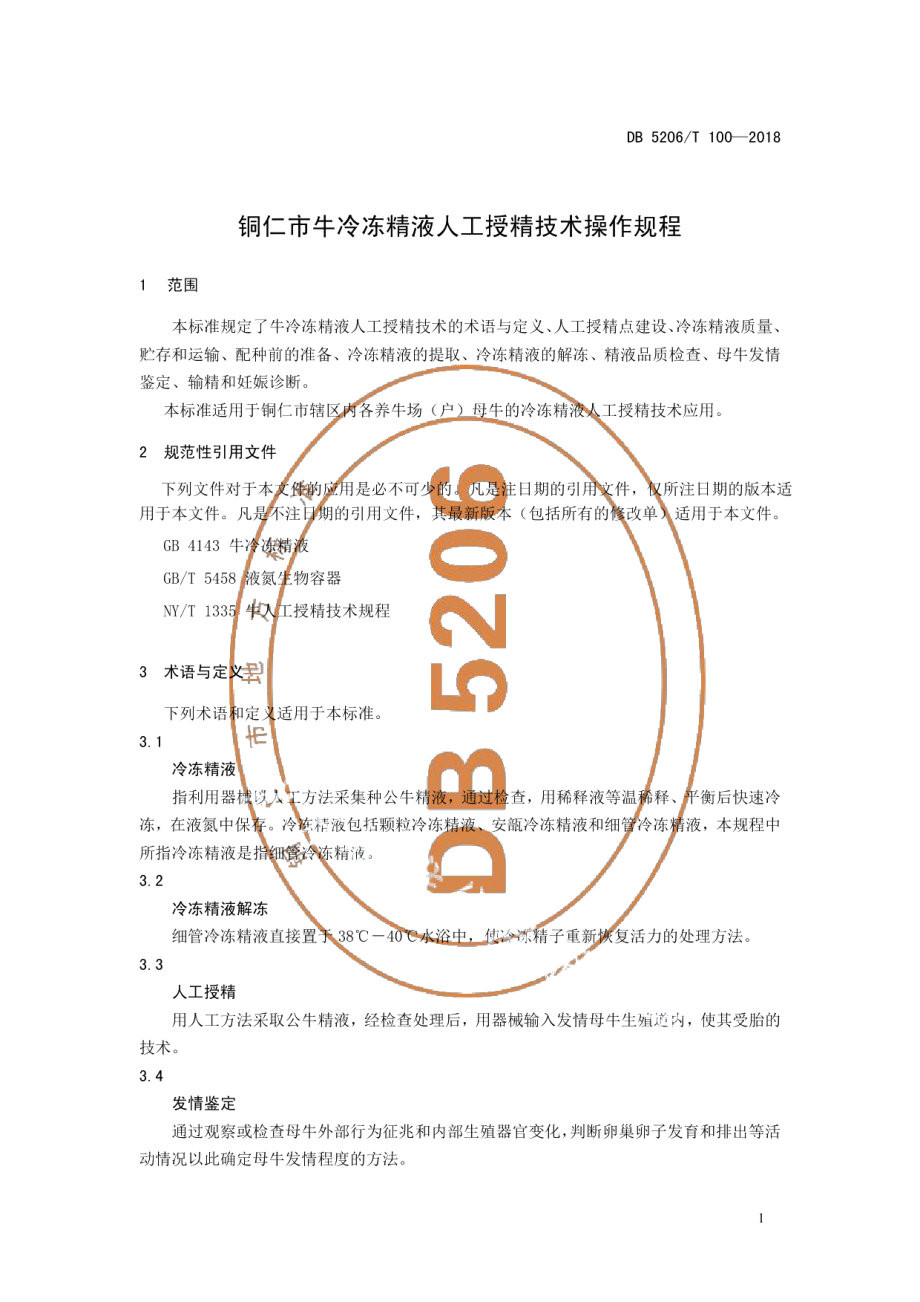 DB5206T100—2018铜仁市牛冷冻精液人工授精技术操作规程.pdf_第3页