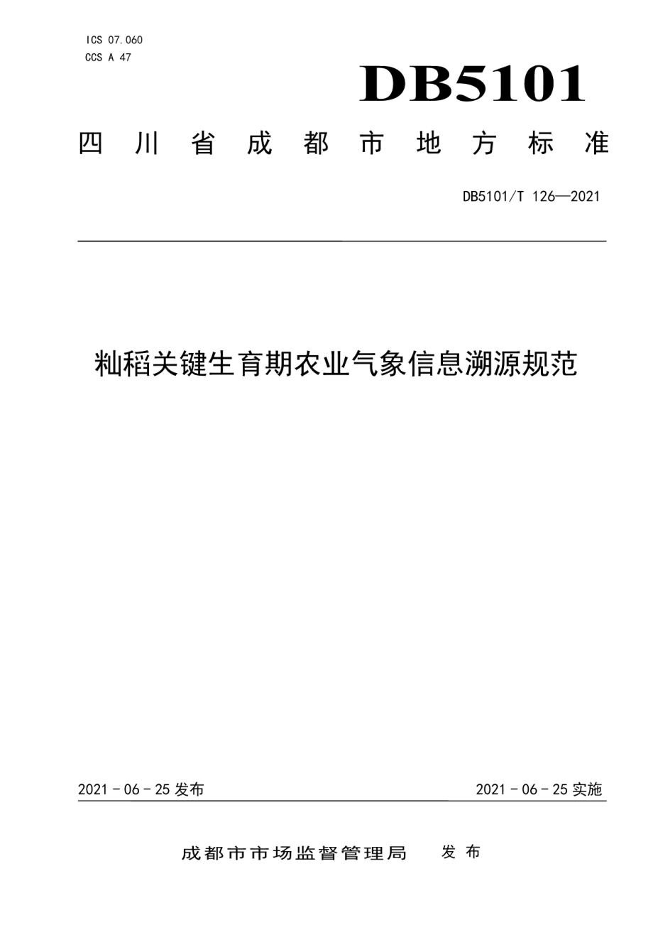 DB5101T 126—2021籼稻关键生育期农业气象信息溯源规范.pdf_第1页