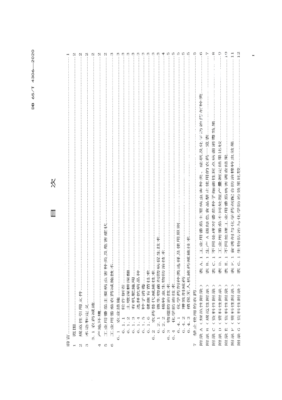 DB65T 4306-2020工业用番茄农药减施增效生产技术规程.pdf_第3页