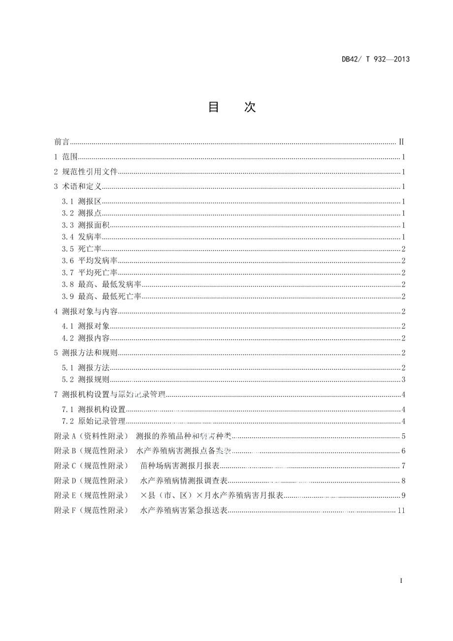 DB42T 932-2013水产养殖病害测报规范.pdf_第3页