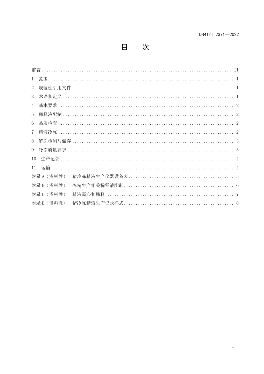 DB41T 2371-2022猪冷冻精液生产技术规范.pdf_第3页