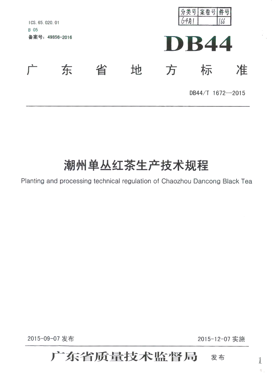 DB44T 1672-2015潮州单丛红茶生产技术规程.pdf_第1页