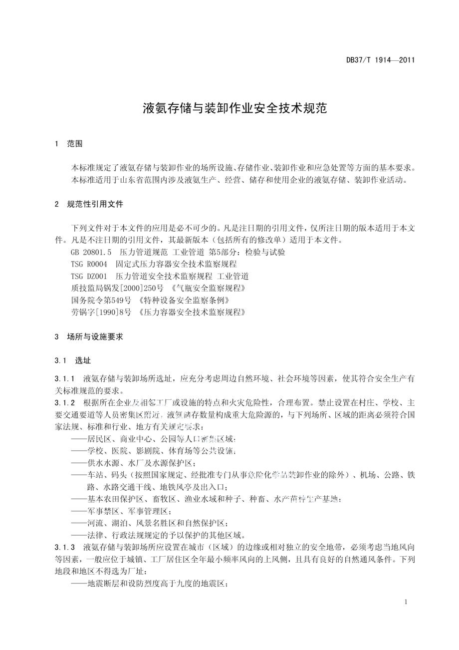 DB37T 1914-2011液氨存储与装卸作业安全技术规范.pdf_第3页