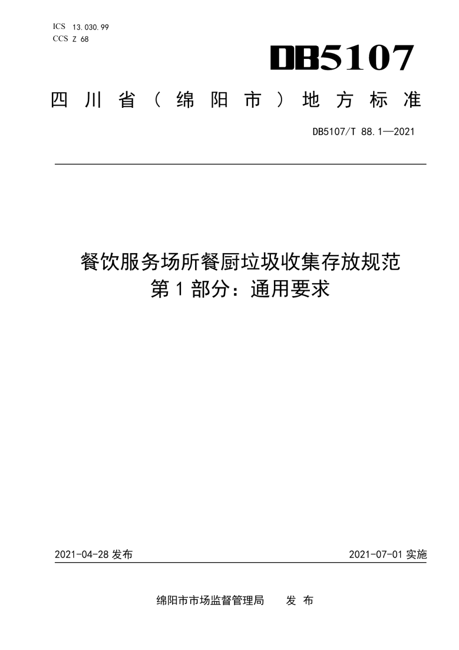 DB5107T 88.1—2021餐饮服务场所餐厨垃圾收集存放规范 第1部分：通用要求.pdf_第1页