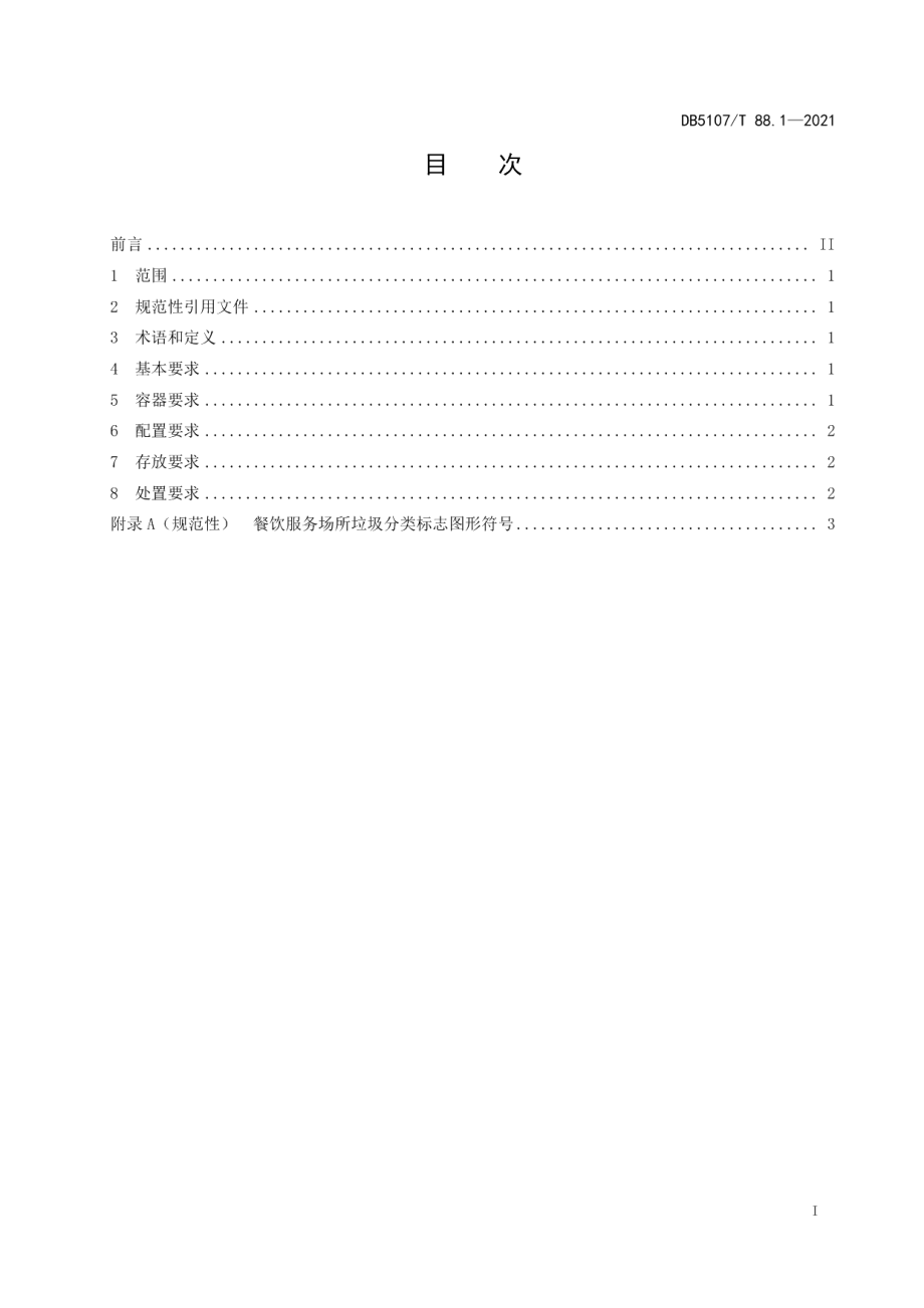 DB5107T 88.1—2021餐饮服务场所餐厨垃圾收集存放规范 第1部分：通用要求.pdf_第3页