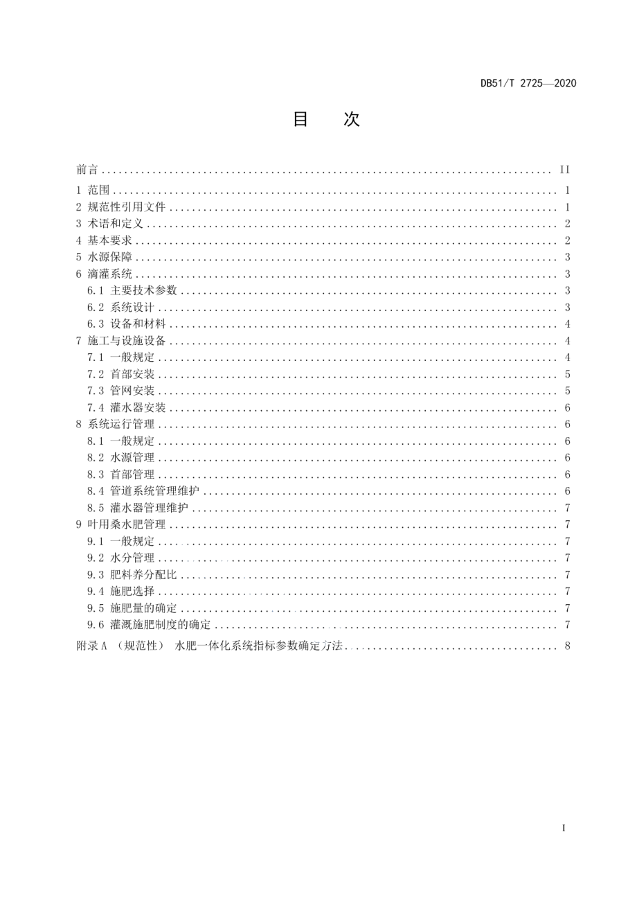 DB51T 2725-2020叶用桑水肥一体化技术标准.pdf_第3页