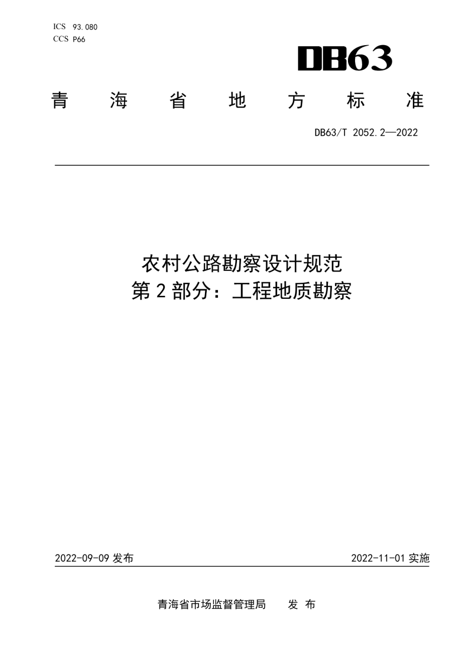 DB63T 2052.2-2022农村公路勘察设计规范 第2部分：工程地区勘察.pdf_第1页