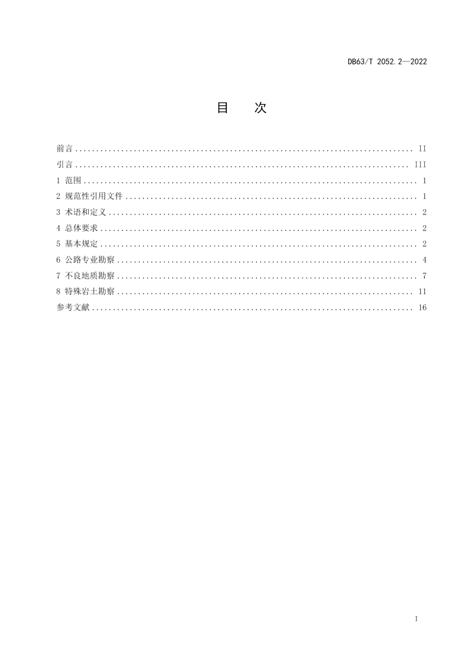 DB63T 2052.2-2022农村公路勘察设计规范 第2部分：工程地区勘察.pdf_第3页