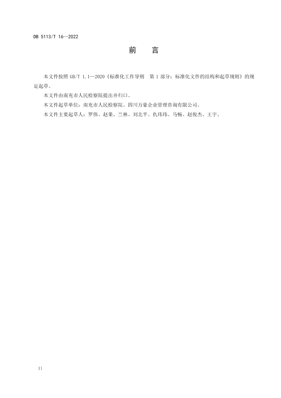 DB5113T 16-202212309检察服务中心运行管理规范.pdf_第3页