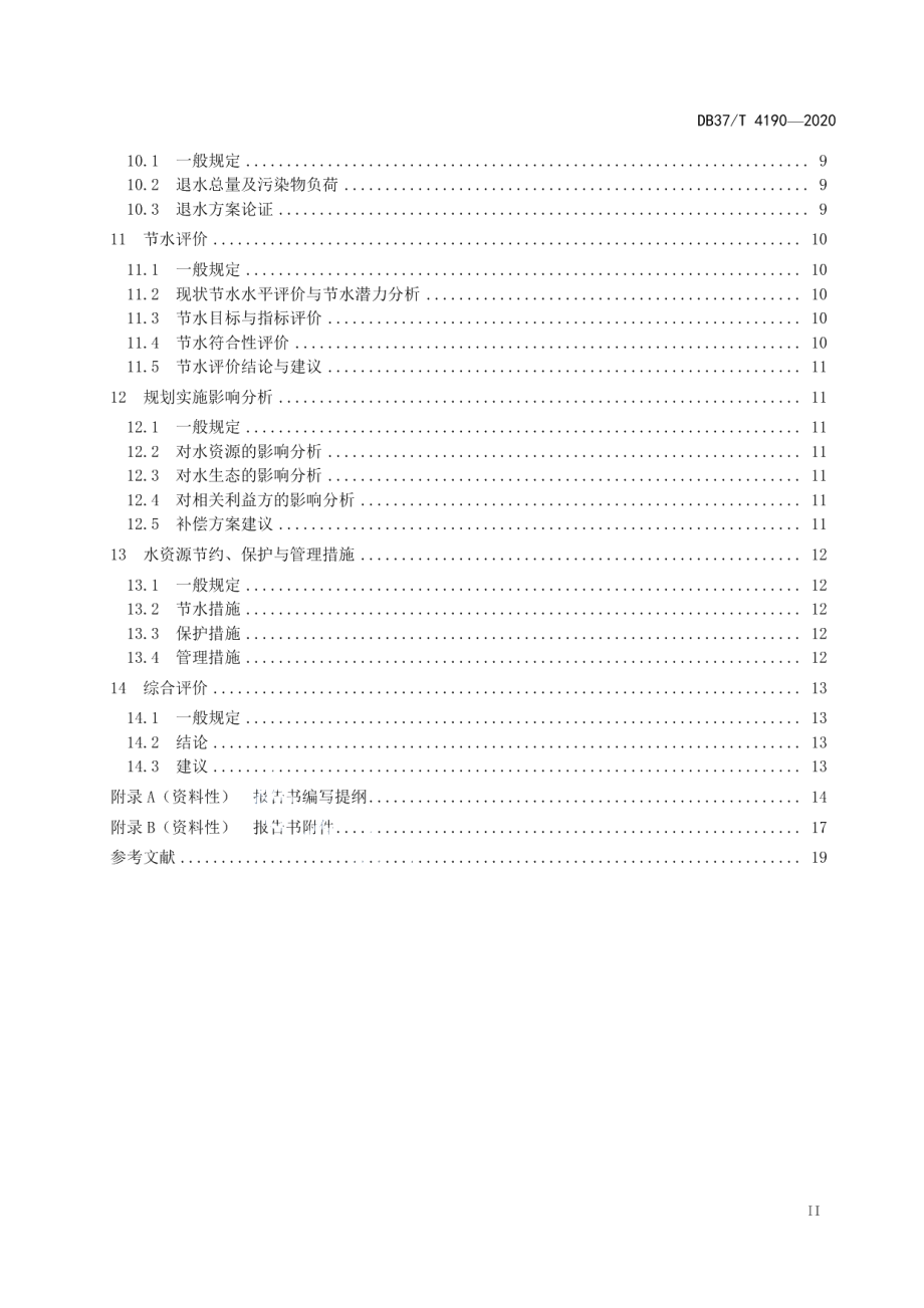 DB37T 4190—2020规划水资源论证技术导则.pdf_第3页