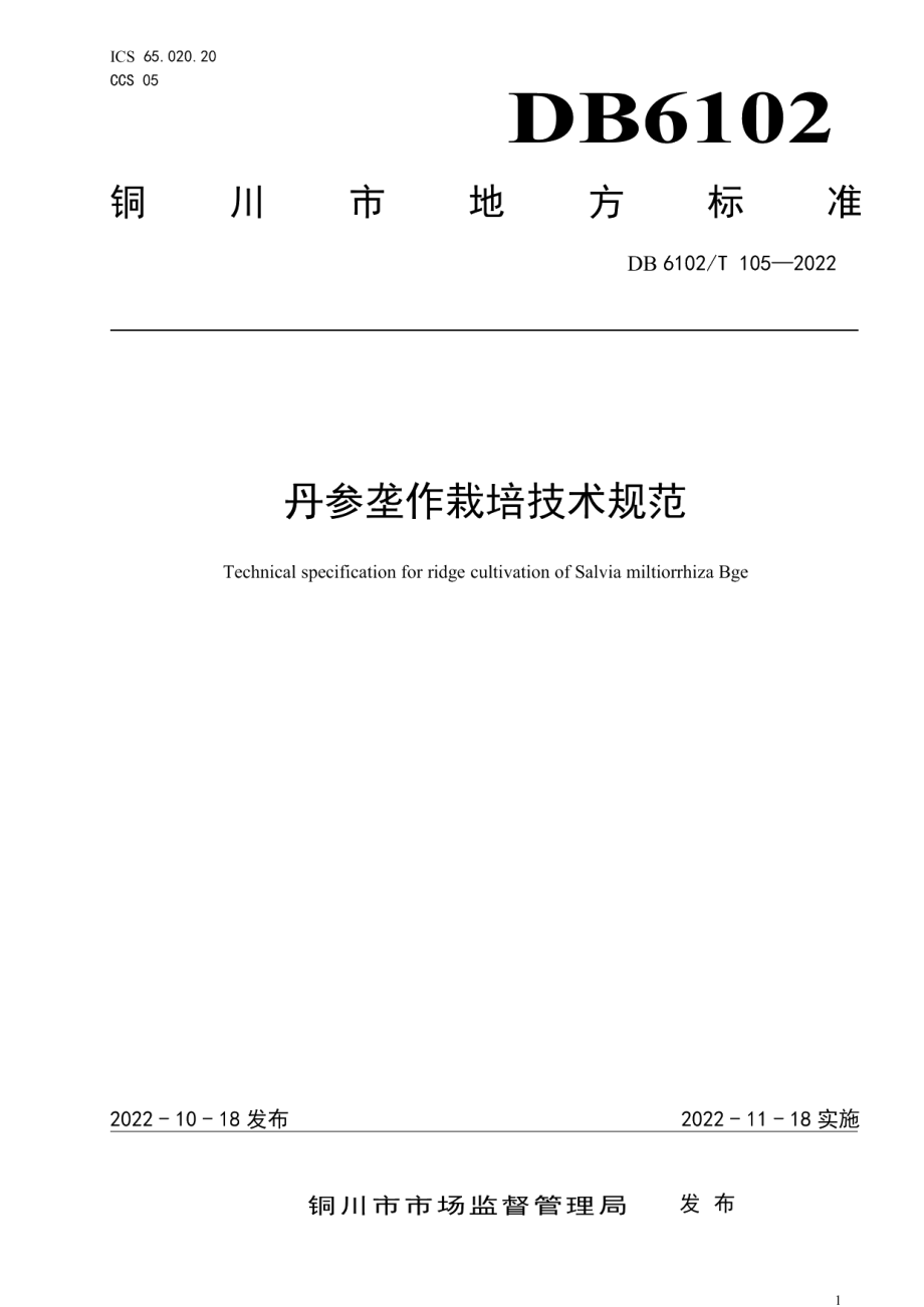 DB6102T 105-2022《丹参垄作栽培技术规范》.pdf_第1页